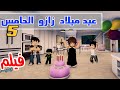 روبلوكس عيد ميلاد زازو الخامس 