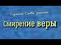 "Смирение веры"