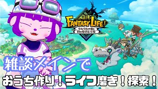 【ファンタジーライフi】雑談しながらやるべきことを、す！【#ゲーミングハリネズミ 】