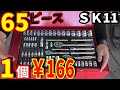 SK11の65ピース工具セットは神過ぎでした。１個￥166で破格値やん！こんなん買ったらスナップオン高すぎて買えませんわ。