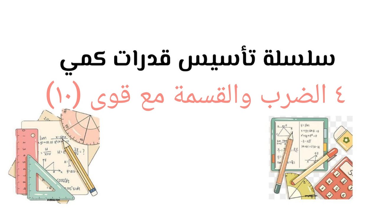 سلسلة تأسيس قدرات كمي ( الضرب والقسمة مع قوى ١٠ )