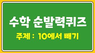 10에서 빼기 | 덧셈 문제 | 초등수업 | 뇌훈련게임 | 20문제 | 계산력 향상 | 초등학교 수학 | 초등 수학 |  뺄셈반복연습 screenshot 3