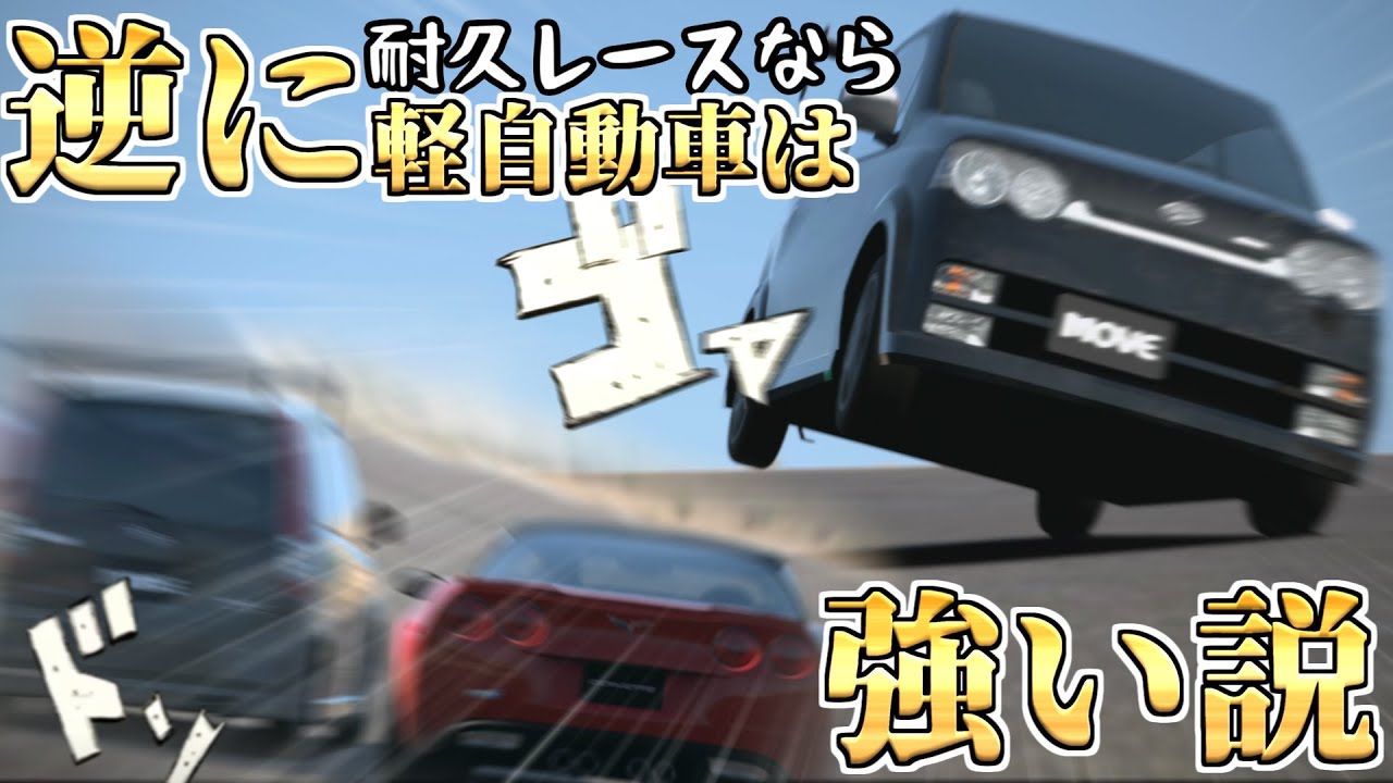 【GT6】耐久レースなら、逆に軽自動車強い説part1【ゆっくり実況】