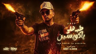 مهرجان طب هالو ي كويسين  لا لا أنا لغيت كسوفي مليش ف المحن مبقولش سوشي الشوش توزيع فارس زيزو      سمعها