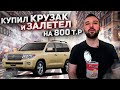 Купил тойоту ленд крузер у друга и попал на 800 т.р