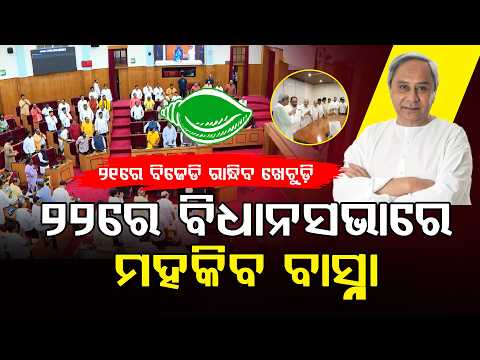 ହାଇକୋର୍ଟରେ ‘ବିଜେଡି’ ଶୁଣାଣି ll FOCUS PLUS ||
