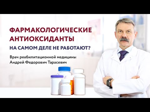 Эффективность антиоксидантов: разбор от Андрея Федоровича Тарасевича
