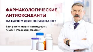 Эффективность антиоксидантов: разбор от Андрея Федоровича Тарасевича