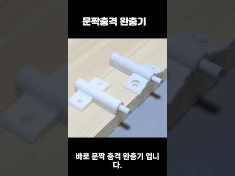 싱크문짝 쿵~닫치는 소리  이젠 끝!