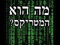 מה הוא המטריקס מה הוא המטריקס