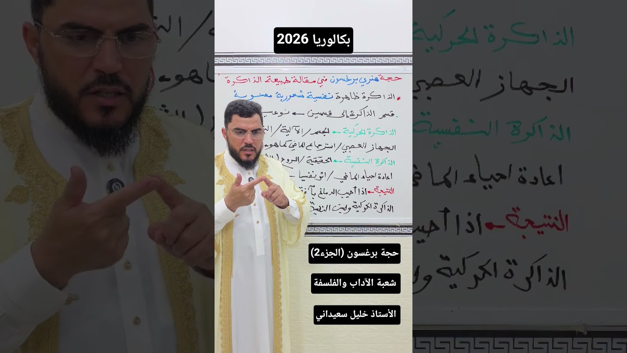 شعبة الآداب والفلسفة 🤎شرح بسيط وممتع لحجة برغسون 🧠 مقالة الذاكرة 🤎 الأستاذ خليل سعيداني 💯