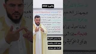 شعبة الآداب والفلسفة 🤎شرح بسيط وممتع لحجة برغسون 🧠 مقالة الذاكرة 🤎 الأستاذ خليل سعيداني 💯