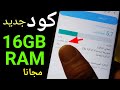 كود ثغرة لتوسيع و زيادة حجم مساحة ذاكرة الرام الوصول العشوائية 16GB تسريع الهاتف بدون تطبيقات 