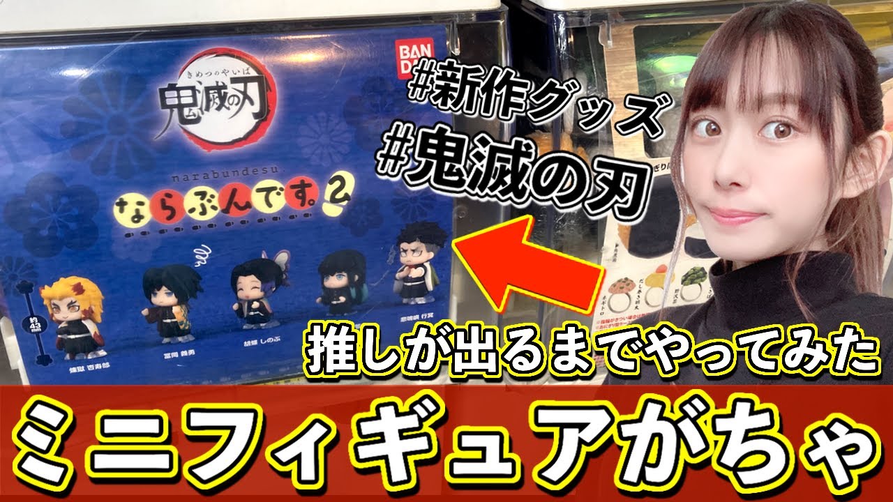 鬼滅の刃 これは可愛いっ フィギュアの推しが出るまでガチャ回してみた ならぶんです２ Demon Slayer Kimetsu No Yaiba The Movie Mugen Train Youtube