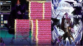 도유혹 메이플스토리 데몬슬레이어 아케인 지역 인기및 추천 사냥터 20180718