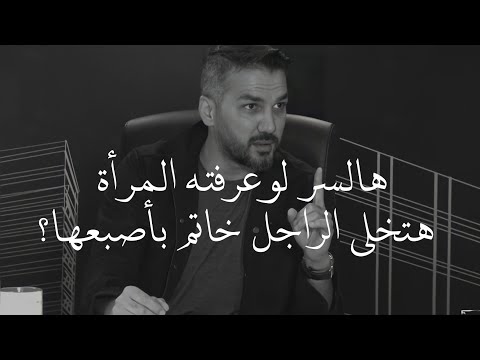 هالسر لو المرأة عرفته هتخلي الراجل خاتم بأصبعها وهيصير يهتم بيكي أكثر من الأول سعد الرفاعي