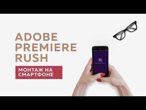 Video: Adobe rush cc бекерби?