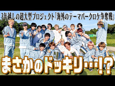 少年忍者【3年越しのドッキリ…】海外のテーマパークって…そういうこと???