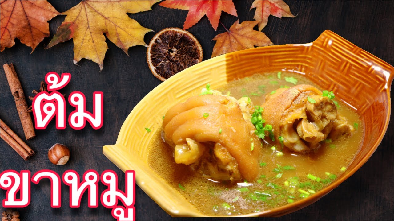 Pork Leg Soup Recipes Pork Feet Stew Recipesဝက်လက်ရှယ်ပေါင်း YouTube