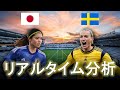 【サッカー女子ワールドカップ】日本×スウェーデン 16:30キックオフ 準々決勝 リアルタイム戦術分析