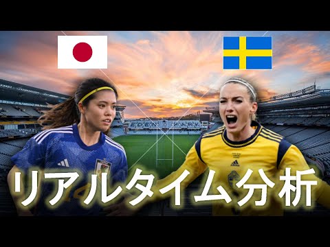 【サッカー女子ワールドカップ】日本×スウェーデン 16:30キックオフ 準々決勝 リアルタイム戦術分析