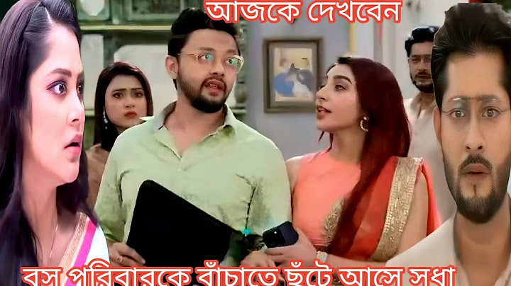বসু বাড়ি বাঁচাতে ছুটে আসে সুধা | শুভ বিবাহ আজকের পর্ব ১৩ জুলাই |Shubho Bibaho Today Episode