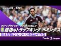 攻守でハードワークを見せる若きサイドアタッカー｜ジョージ・ヘミングス（アストン・ヴィラ）｜プレミアリーグ 2026/27｜#PLヤングモンスタープロファイル