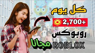 كيف تحصل على روبوكس مجاناً في لعبة روبلوكس🔥 من تطبيق(freshcut)شحن روبلوكس مجانا 2700روبوكس خلال يوم🤯 screenshot 4