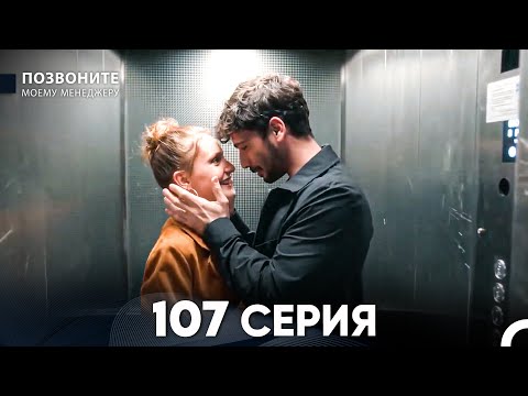 Позвоните моему менеджеру 107 Серия (русский дубляж) FULL HD