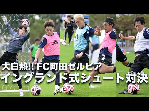 【大白熱!!】FC町田ゼルビア イングランド式シュート対決【とある日の自主練】