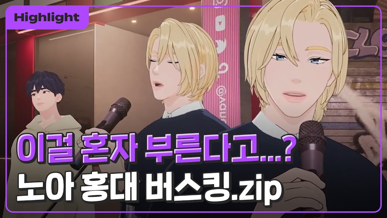 [하이라이트] 11명이 부른 곡을 혼자 소화한다고? 노아의 홍대 버스킹 라이브 모음｜#플레이브 PLAVE｜Noah Highlight Clip