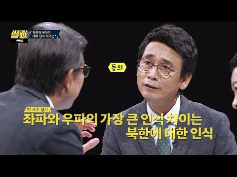 좌파와 우파의 가장 큰 차이점은… &rsquo;북한&rsquo;에 대한 인식(!) 썰전 237회