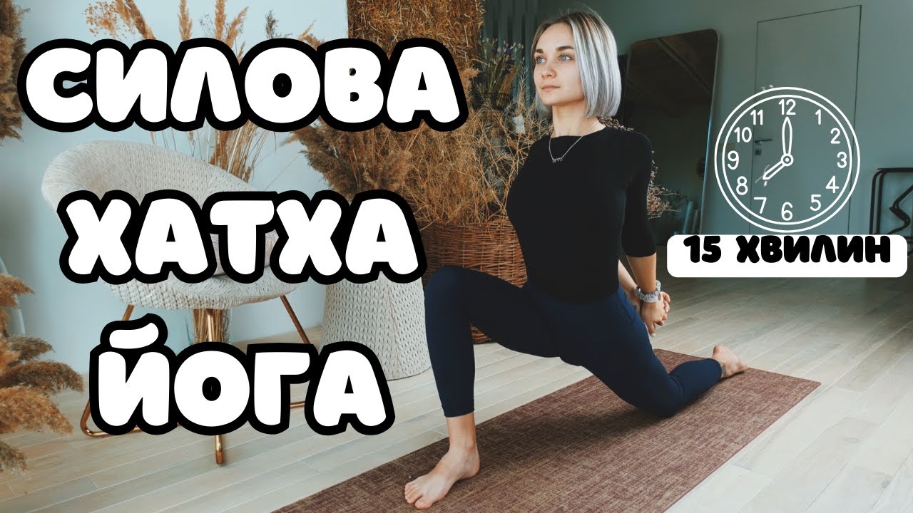 Динамічна хатха йога для всіх рівнів. Йога клас для сили. - YouTube