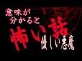 【意味が分かると怖い話】 優しい悪魔