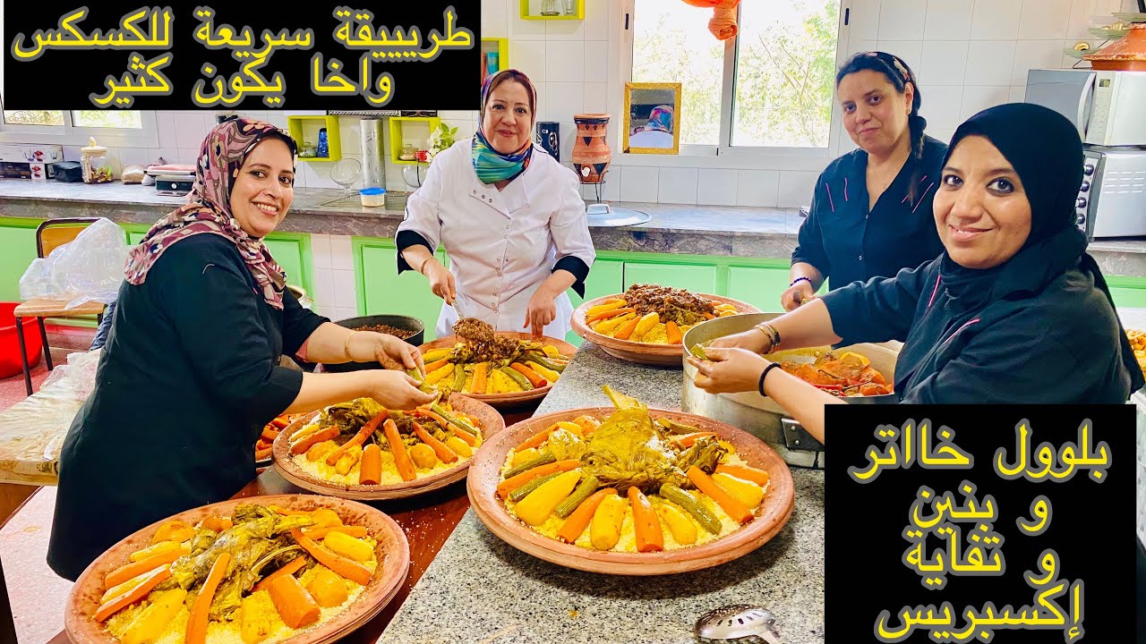 ميخلعكش الكسكس واخا يكون كثير و كيفاش يجيك المرق خاتر و بنين و تفاية إكسبريس/أطباق بلادي حلقة 229