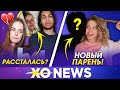 СПИЛБЕРГ РАССТАЛАСЬ С ПАРНЕМ? / НОВЫЙ ПАРЕНЬ ЮЛИ ГАВРИЛИНОЙ / XO NEWS