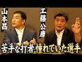 【強敵&憧れ】工藤公康の球を5割以上打ち続けた落合博満とイチロー|山本昌のフォームの原型は堀内恒夫だった