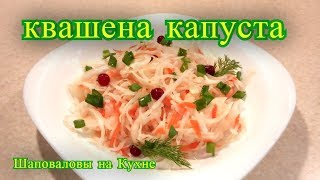 Квашена капуста, быстрый вкусный рецепт. Шаповаловы на Кухне.