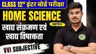 Class 12th Home Science Ch 8 खाद्य संक्रमण एवं खाद्य विषाक्तता || 12th Home science ch 8 Subjective