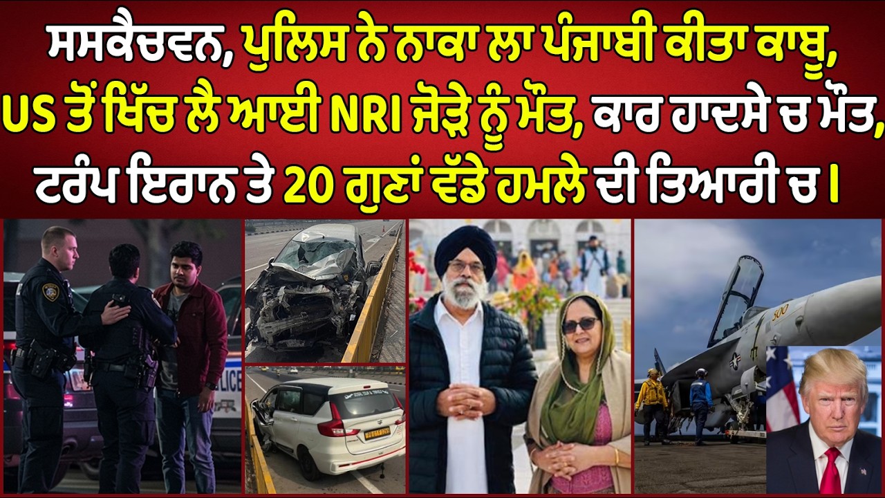 🔵US returned an NRI couple died in a car crash | Canada Punjabi News #PMANews