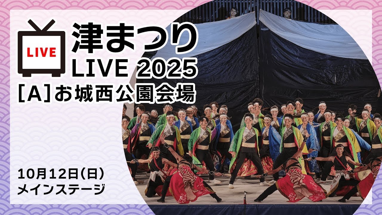 【審査発表〜大賞演舞】津まつりLIVE2025　10月12日(日) お城西公園会場