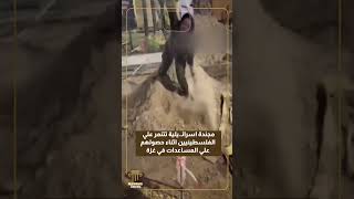 مجندة اسرائ يلية تتنمر علي الفلسطينيين اثناء حصولهم علي المساعدات في غزة