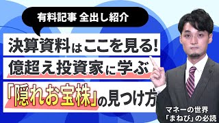 億超え投資家の「隠れお宝株」の見つけ方　住宅ローン変動型、返済の心得　FXも積み立て、金利差収入を狙う　10月のまねびの必読【日経マネーのまなび】