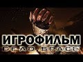 Dead Space (2008) подробный ИгроФильм