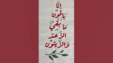 إن ا باقون ما بقي الزعتر والزيتون فلسطين غزة اشتراك 