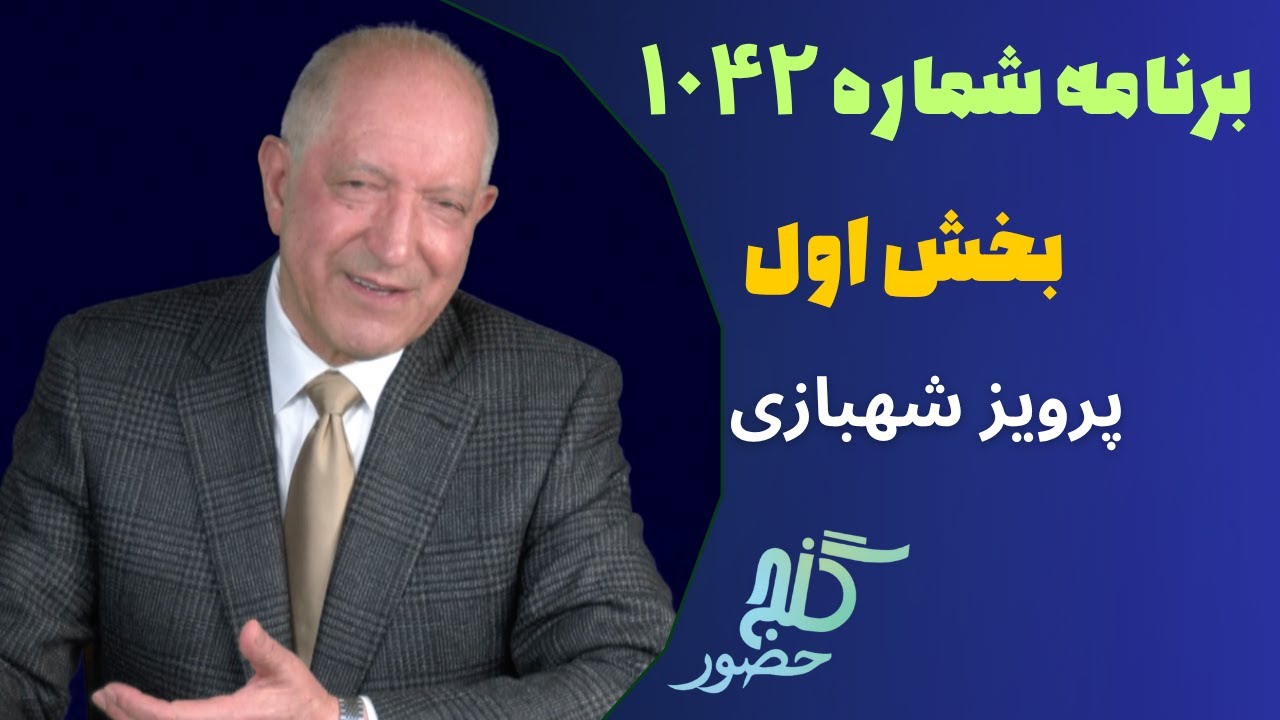 بخش اول، برنامه ۱۰۴۲ گنج حضور |Part 1, Program 1042 Ganje Hozour, Parviz Shahbazi