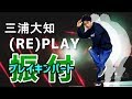 三浦大知 / (RE)PLAY 冒頭ブレイキンパート・ダンス講座