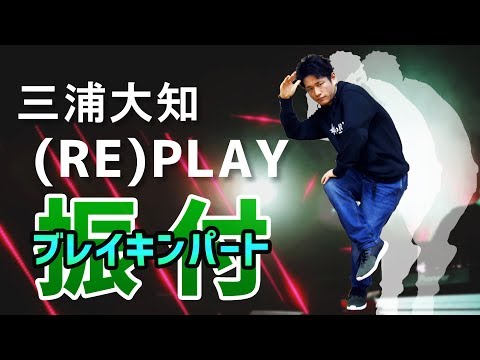三浦大知 / (RE)PLAY 冒頭ブレイキンパート・ダンス講座