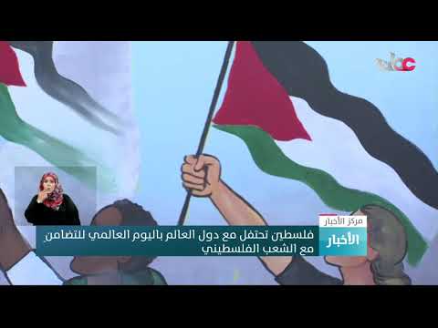 فلسطين تحتفل مع دول العالم باليوم العالمي للتضامنِمع الشعب الفلسطيني