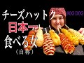 チーズハットク日本で1番食べてみた(自称)@OG DOG